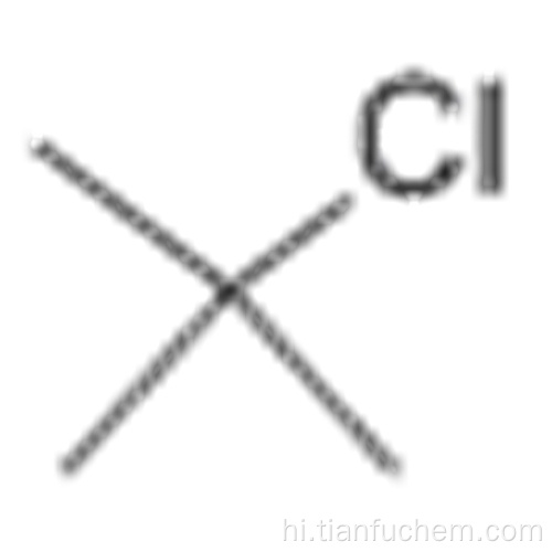 2-क्लोरो-2-मिथाइलप्रोपेन कैस 507-20-0
